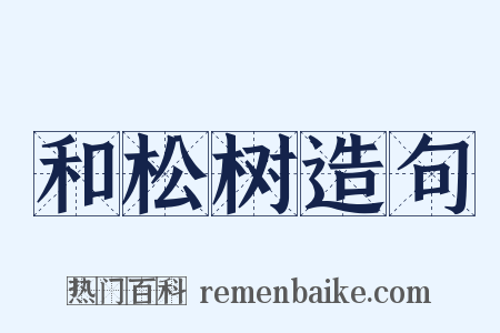 和松树造句是什么意思的图片